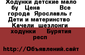 Ходунки детские мало бу › Цена ­ 500 - Все города, Ярославль г. Дети и материнство » Качели, шезлонги, ходунки   . Бурятия респ.